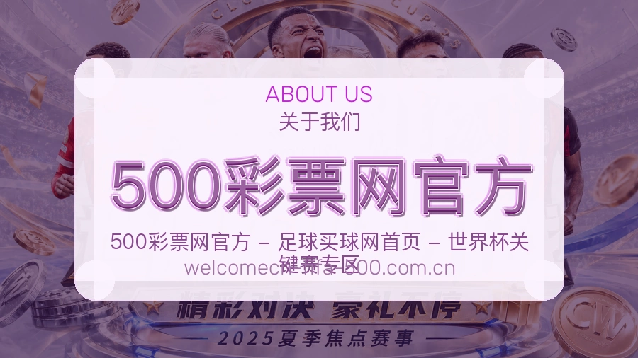 500彩票网官方品牌介绍